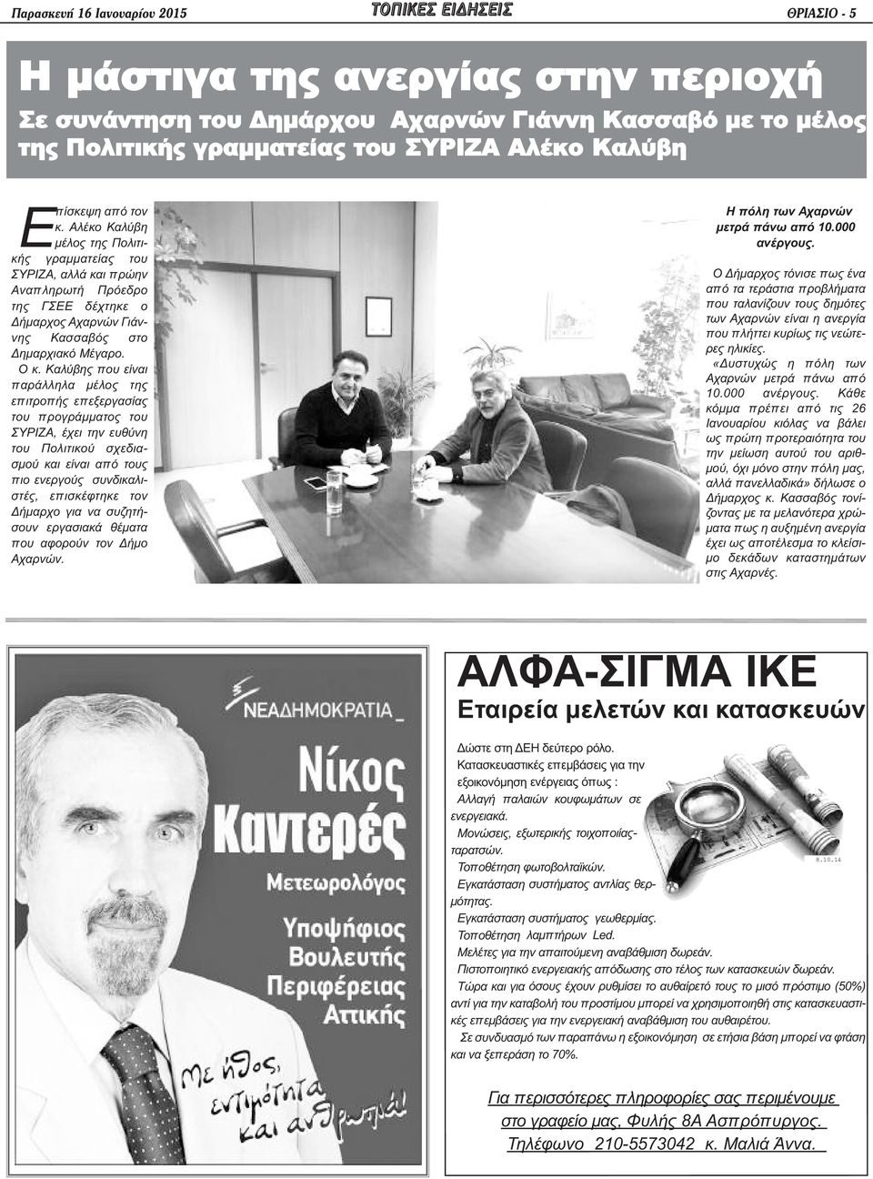 Καλύβης που είναι παράλληλα μέλος της επιτροπής επεξεργασίας του προγράμματος του ΣΥΡΙΖΑ, έχει την ευθύνη του Πολιτικού σχεδιασμού και είναι από τους πιο ενεργούς συνδικαλιστές, επ ισκέφτηκε τον