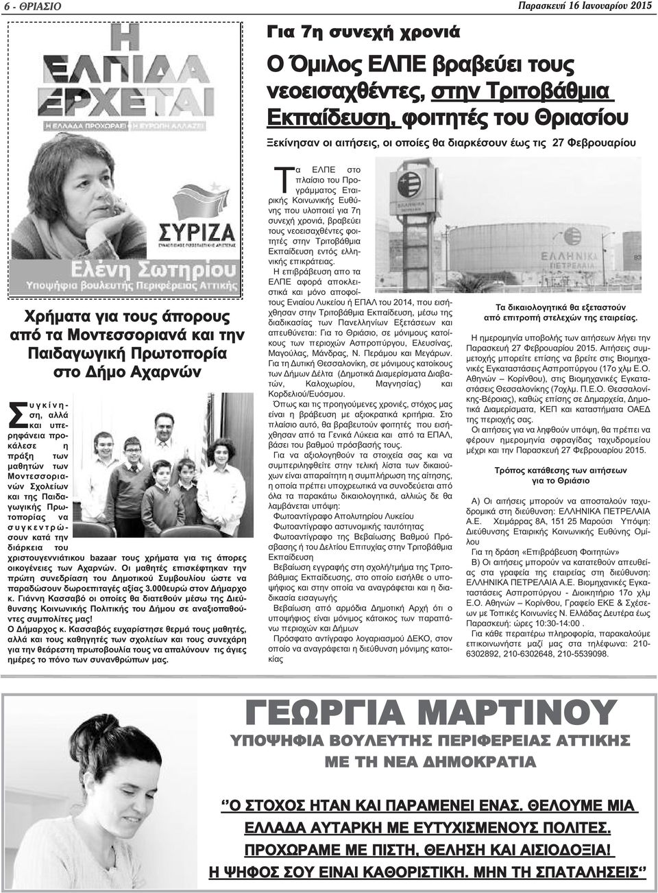 των Μοντεσσοριανών Σχολείων και της Παιδαγωγικής Πρωτοπορίας να σ υ γ κ ε ν τ ρ ώ - σουν κατά την διάρκεια του χριστουγεννιάτικου bazaar τους χρήματα για τις άπορες οικογένειες των Αχαρνών.