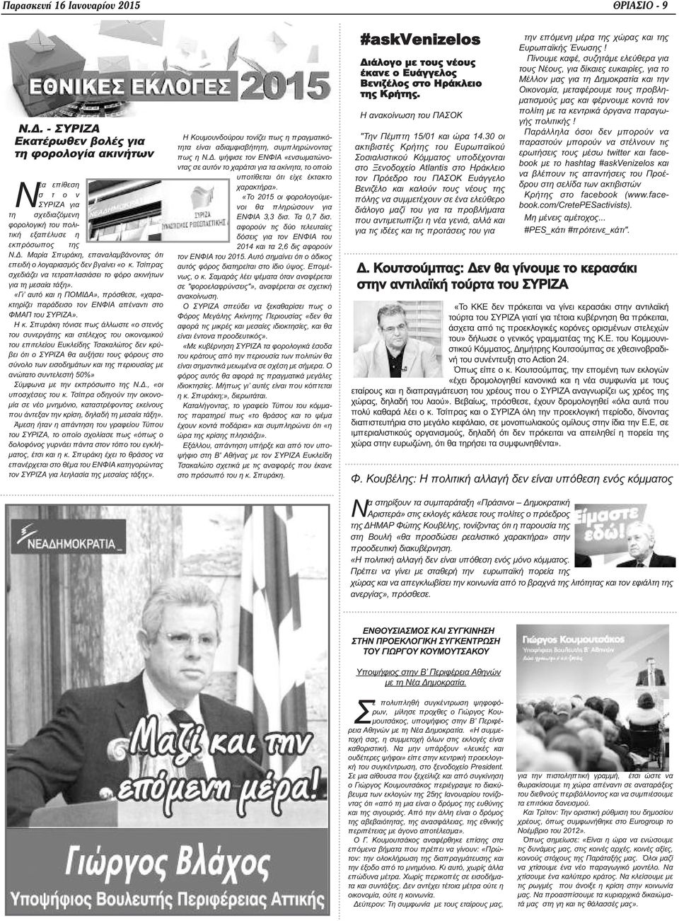 Σπυράκη τόνισε πως άλλωστε «ο στενός του συνεργάτης και στέλεχος του οικονομικού του επιτελείου Ευκλείδης Τσακαλώτος δεν κρύβει ότι ο ΣΥΡΙΖΑ θα αυξήσει τους φόρους στο σύνολο των εισοδημάτων και της