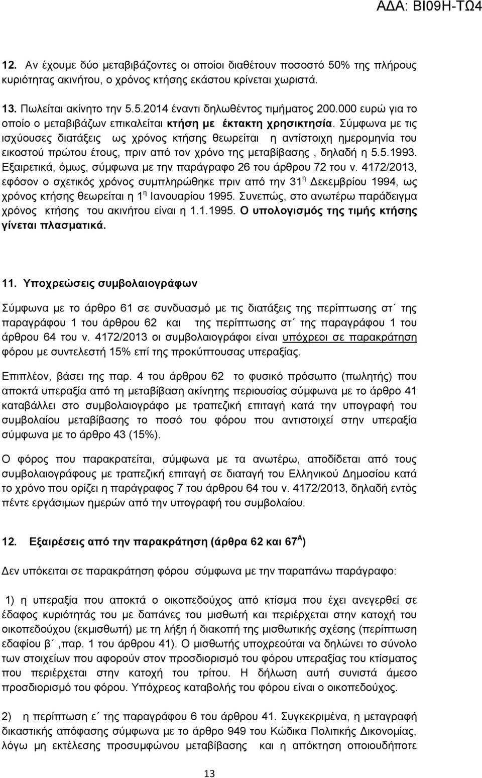 Σύκθσλα κε ηηο ηζρύνπζεο δηαηάμεηο σο ρξόλνο θηήζεο ζεσξείηαη ε αληίζηνηρε εκεξνκελία ηνπ εηθνζηνύ πξώηνπ έηνπο, πξηλ από ηνλ ρξόλν ηεο κεηαβίβαζεο, δειαδή ε 5.5.1993.