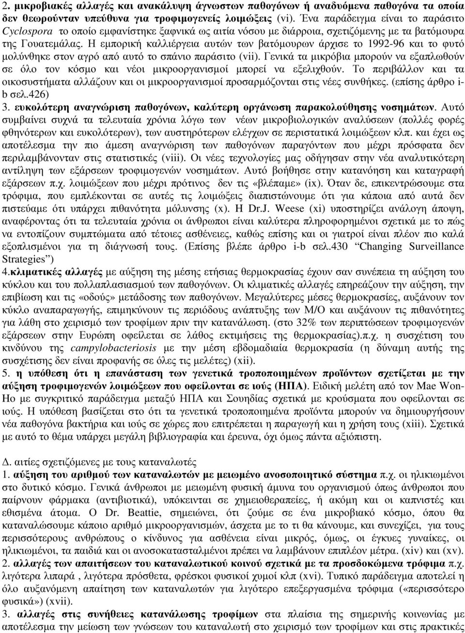 Η εµπορική καλλιέργεια αυτών των βατόµουρων άρχισε το 1992-96 και το φυτό µολύνθηκε στον αγρό από αυτό το σπάνιο παράσιτο (vii).