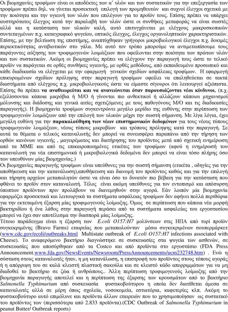 Επίσης πρέπει να υπάρχει αυστηρότατος έλεγχος κατά την παραλαβή των υλών ώστε οι συνθήκες µεταφοράς να είναι σωστές αλλά και η κατάσταση των υλικών καλή, αυτό επιτυγχάνεται µε ελέγχους µακροσκοπικών