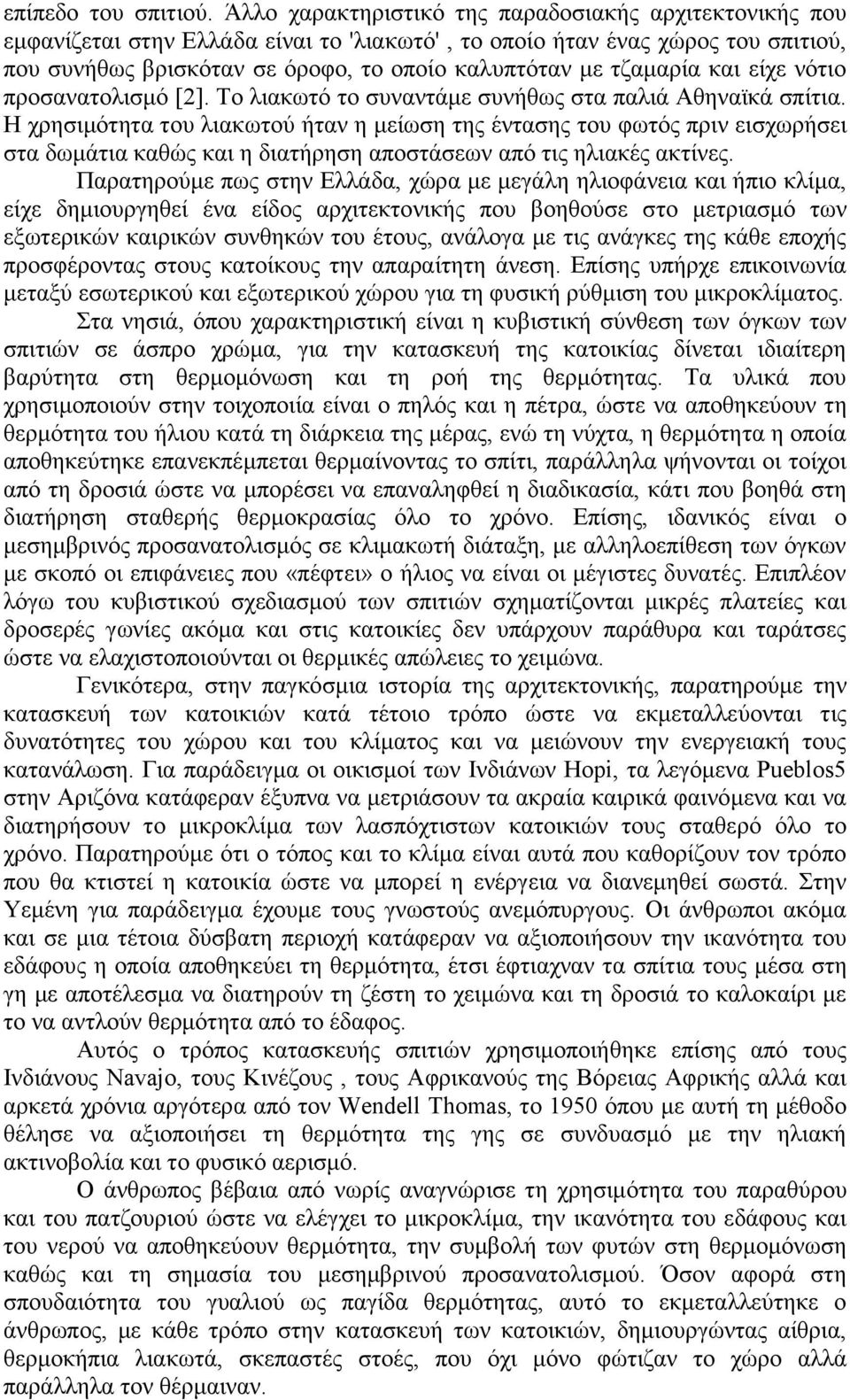 ηγαιανία ηαζ είπε κυηζμ πνμζακαημθζζιυ [2]. Σμ θζαηςηυ ημ ζοκακηάιε ζοκήεςξ ζηα παθζά Αεδκασηά ζπίηζα.