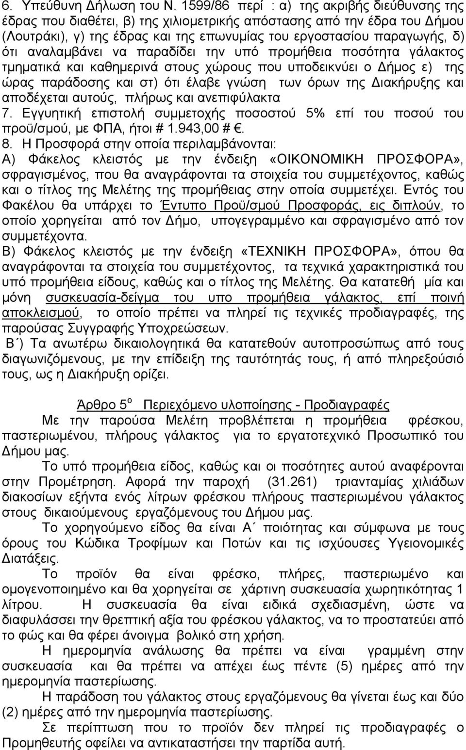 αναλαμβάνει να παραδίδει την υπό προμήθεια ποσότητα γάλακτος τμηματικά και καθημερινά στους χώρους που υποδεικνύει ο Δήμος ε) της ώρας παράδοσης και στ) ότι έλαβε γνώση των όρων της Διακήρυξης και