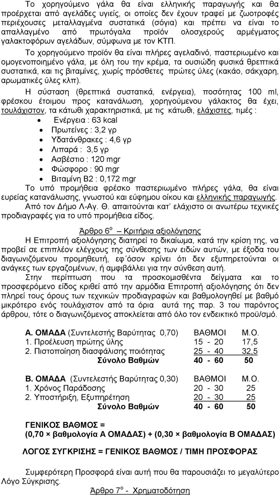 Το χορηγούμενο προϊόν θα είναι πλήρες αγελαδινό, παστεριωμένο και ομογενοποιημένο γάλα, με όλη του την κρέμα, τα ουσιώδη φυσικά θρεπτικά συστατικά, και τις βιταμίνες, χωρίς πρόσθετες πρώτες ύλες