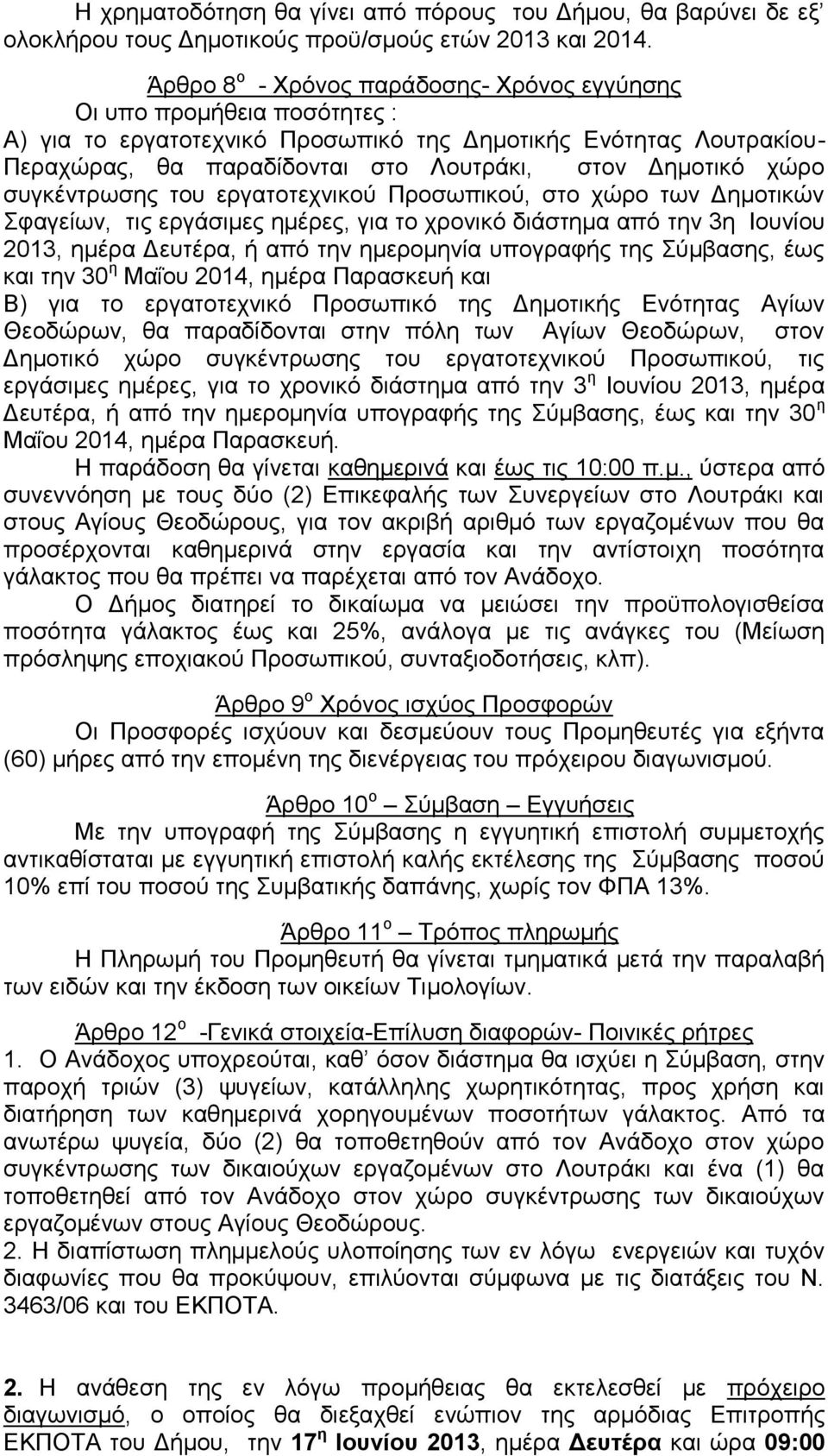 χώρο συγκέντρωσης του εργατοτεχνικού Προσωπικού, στο χώρο των Δημοτικών Σφαγείων, τις εργάσιμες ημέρες, για το χρονικό διάστημα από την 3η Ιουνίου 2013, ημέρα Δευτέρα, ή από την ημερομηνία υπογραφής