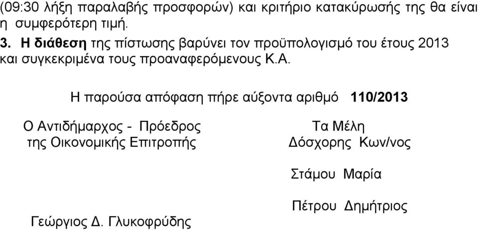 προαναφερόμενους Κ.Α.