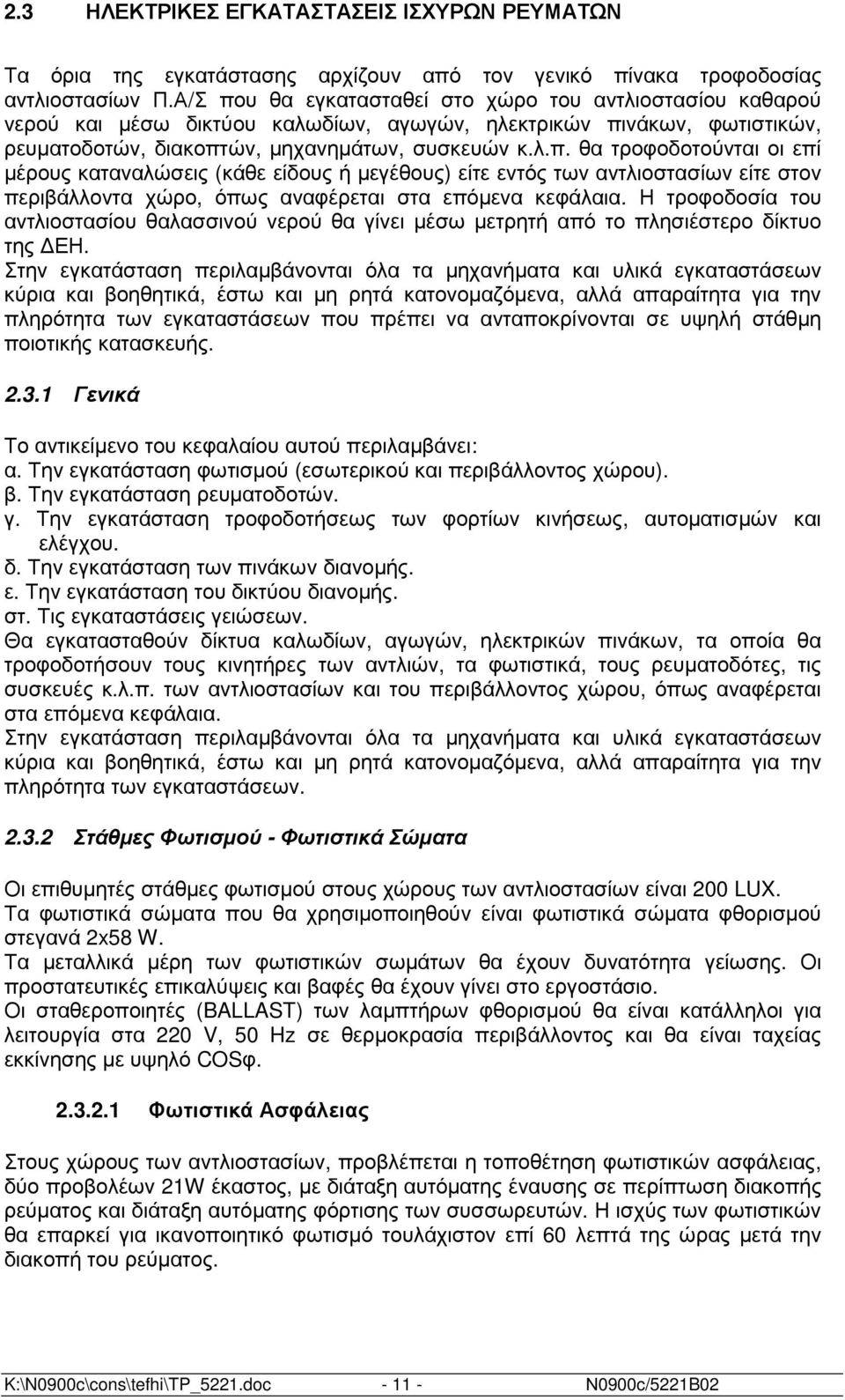 Η τροφοδοσία του αντλιοστασίου θαλασσινού νερού θα γίνει µέσω µετρητή από το πλησιέστερο δίκτυο της ΕΗ.