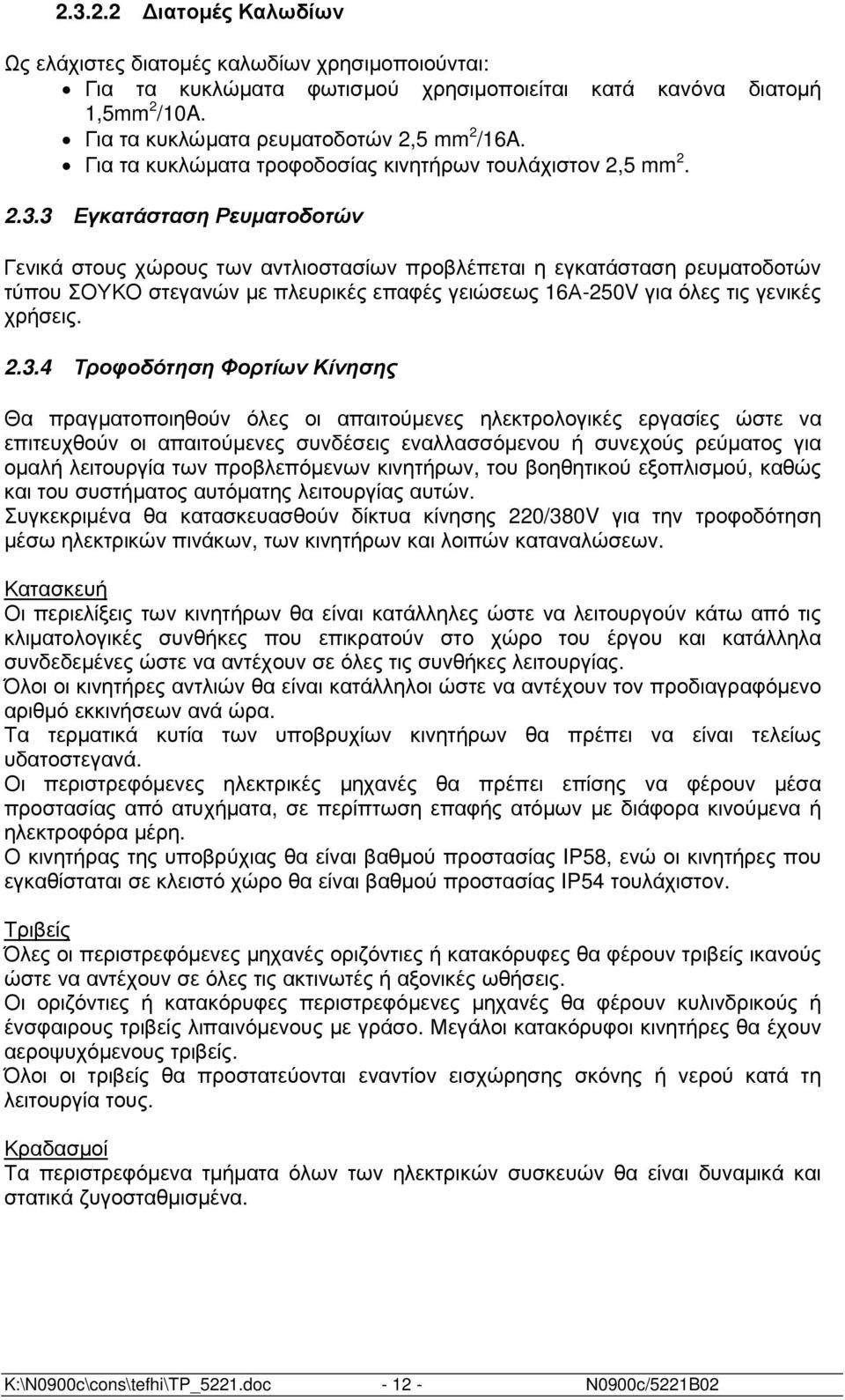 3 Εγκατάσταση Ρευµατοδοτών Γενικά στους χώρους των αντλιοστασίων προβλέπεται η εγκατάσταση ρευµατοδοτών τύπου ΣΟΥΚΟ στεγανών µε πλευρικές επαφές γειώσεως 16Α-250V για όλες τις γενικές χρήσεις. 2.3.4