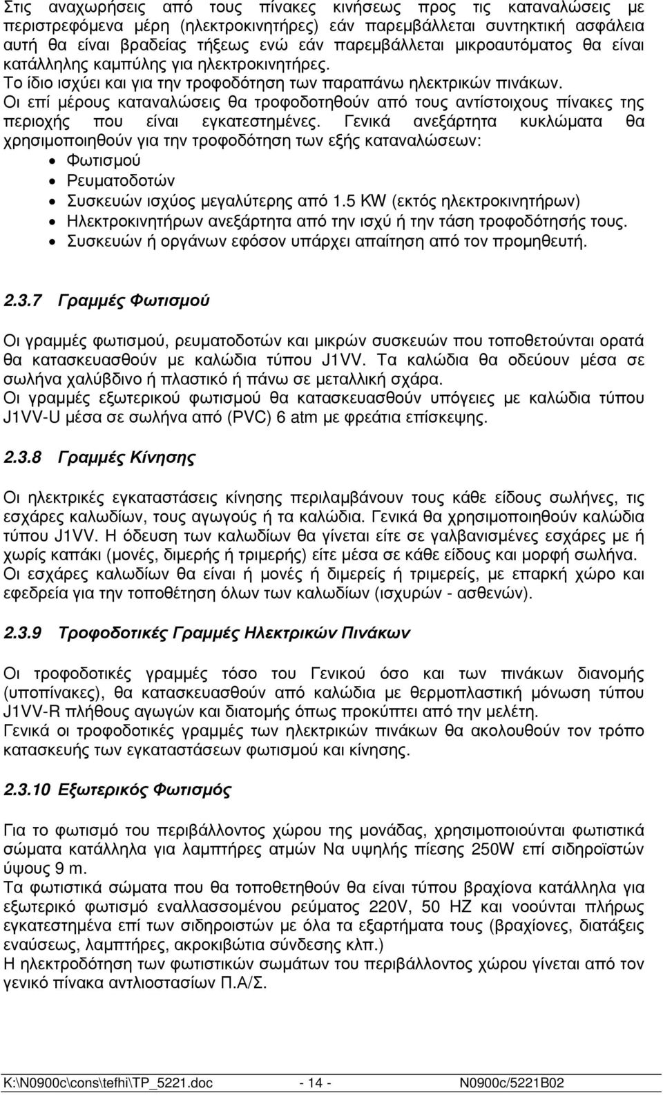 Οι επί µέρους καταναλώσεις θα τροφοδοτηθούν από τους αντίστοιχους πίνακες της περιοχής που είναι εγκατεστηµένες.