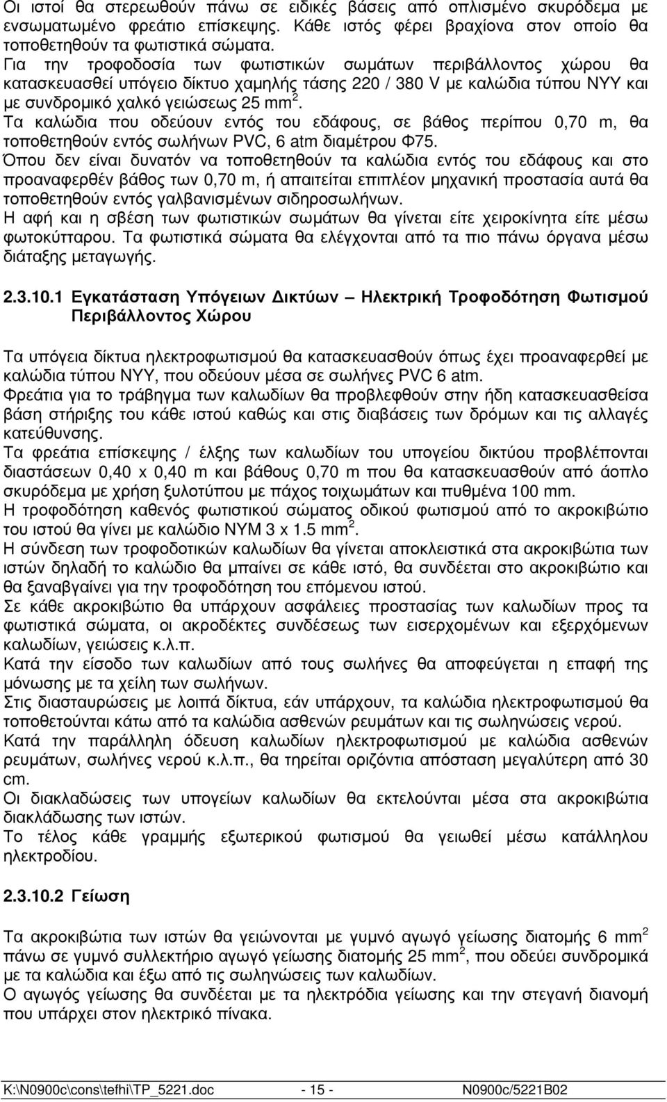 Τα καλώδια που οδεύουν εντός του εδάφους, σε βάθος περίπου 0,70 m, θα τοποθετηθούν εντός σωλήνων PVC, 6 atm διαµέτρου Φ75.