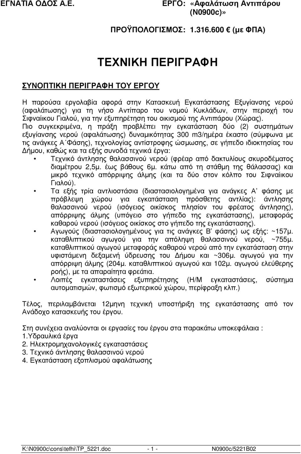 του Σιφναίικου Γιαλού, για την εξυπηρέτηση του οικισµού της Αντιπάρου (Χώρας).