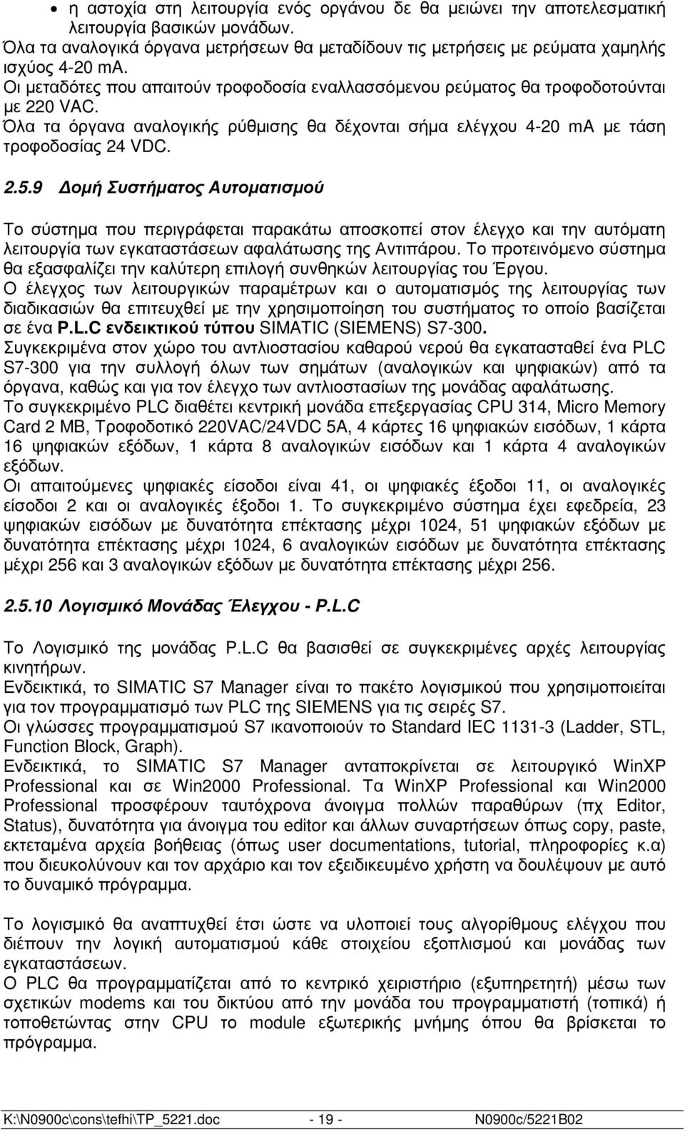 9 οµή Συστήµατος Αυτοµατισµού Το σύστηµα που περιγράφεται παρακάτω αποσκοπεί στον έλεγχο και την αυτόµατη λειτουργία των εγκαταστάσεων αφαλάτωσης της Αντιπάρου.