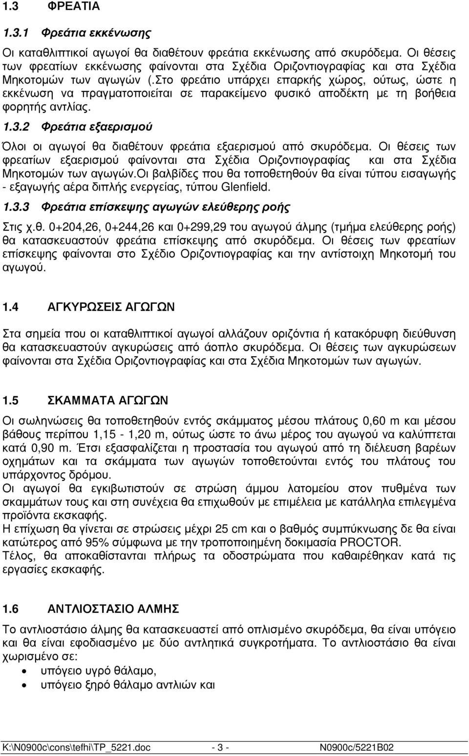 Στο φρεάτιο υπάρχει επαρκής χώρος, ούτως, ώστε η εκκένωση να πραγµατοποιείται σε παρακείµενο φυσικό αποδέκτη µε τη βοήθεια φορητής αντλίας. 1.3.