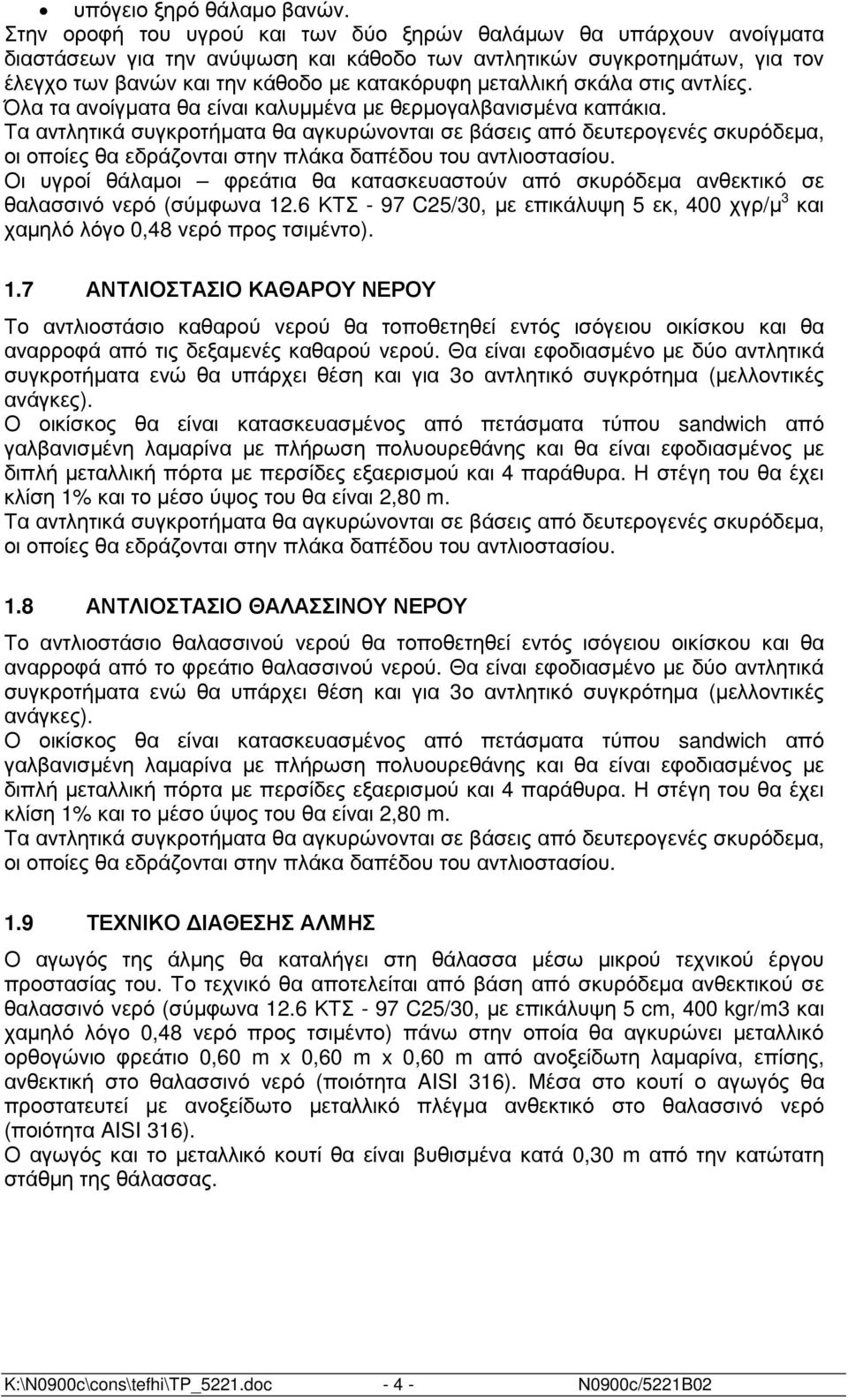 µεταλλική σκάλα στις αντλίες. Όλα τα ανοίγµατα θα είναι καλυµµένα µε θερµογαλβανισµένα καπάκια.