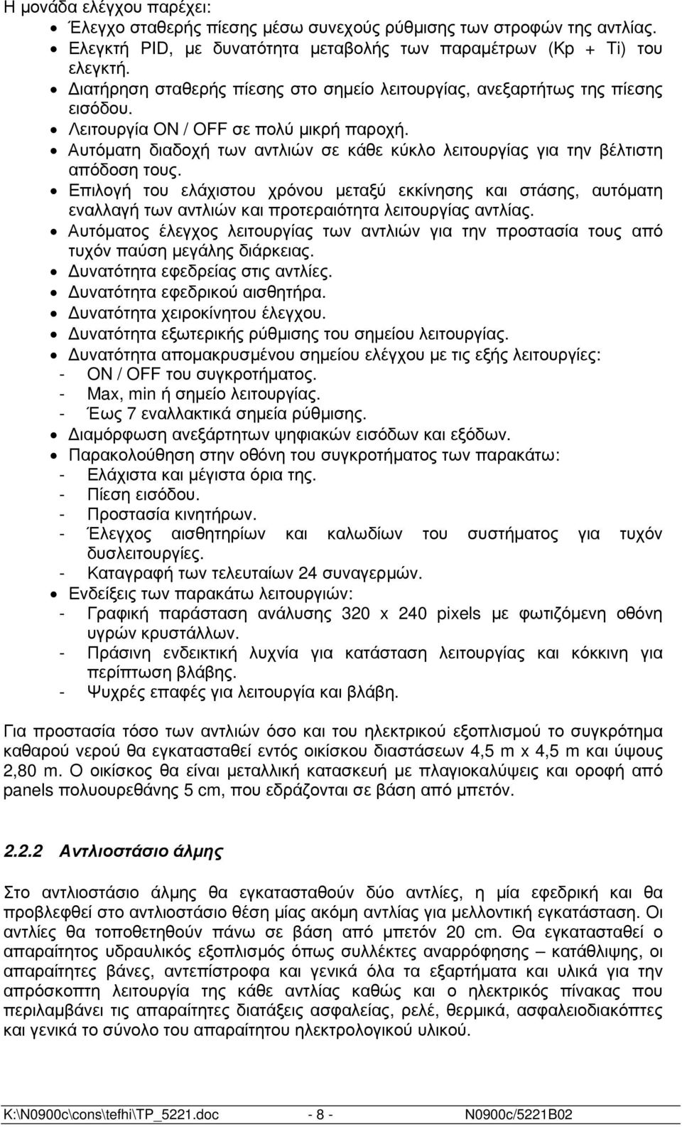 Αυτόµατη διαδοχή των αντλιών σε κάθε κύκλο λειτουργίας για την βέλτιστη απόδοση τους.
