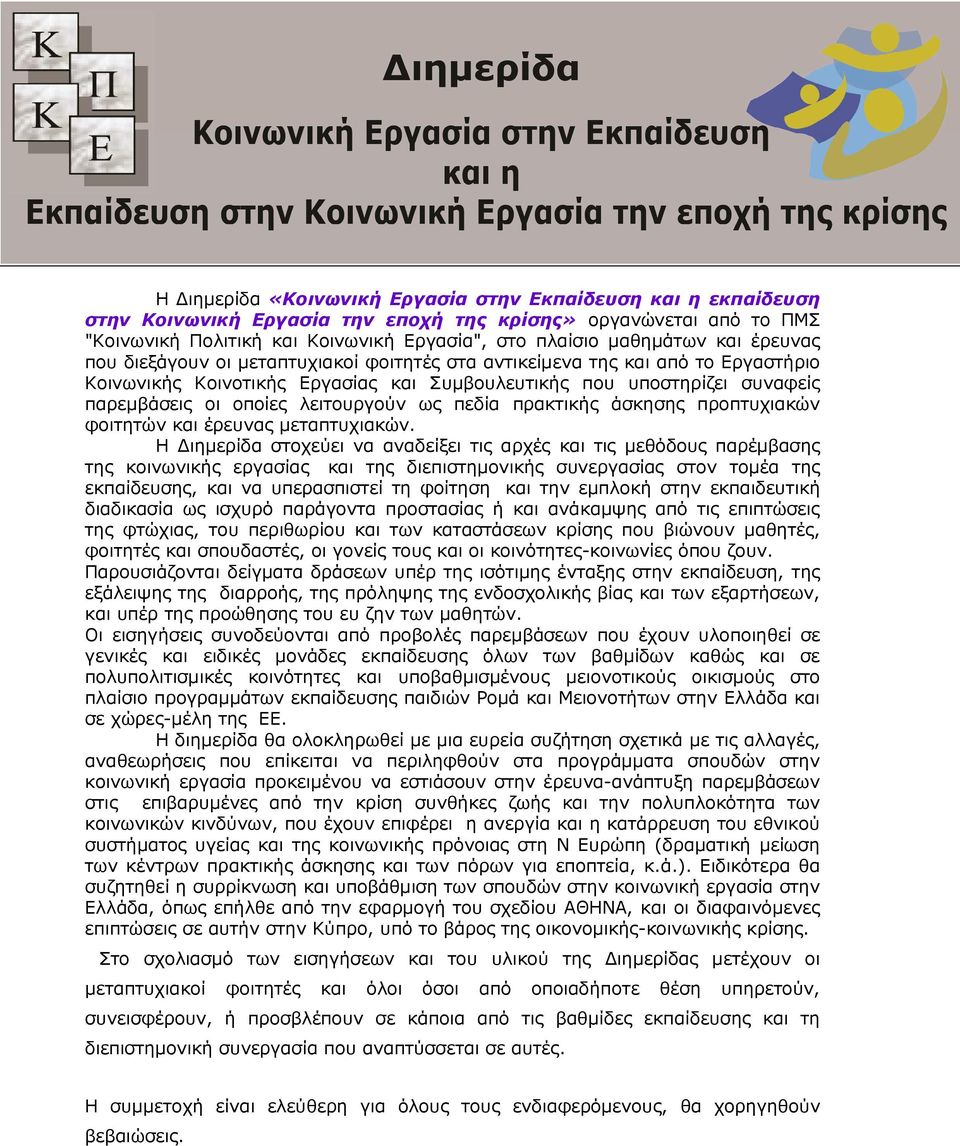 λειτουργούν ως πεδία πρακτικής άσκησης προπτυχιακών φοιτητών και έρευνας µεταπτυχιακών.