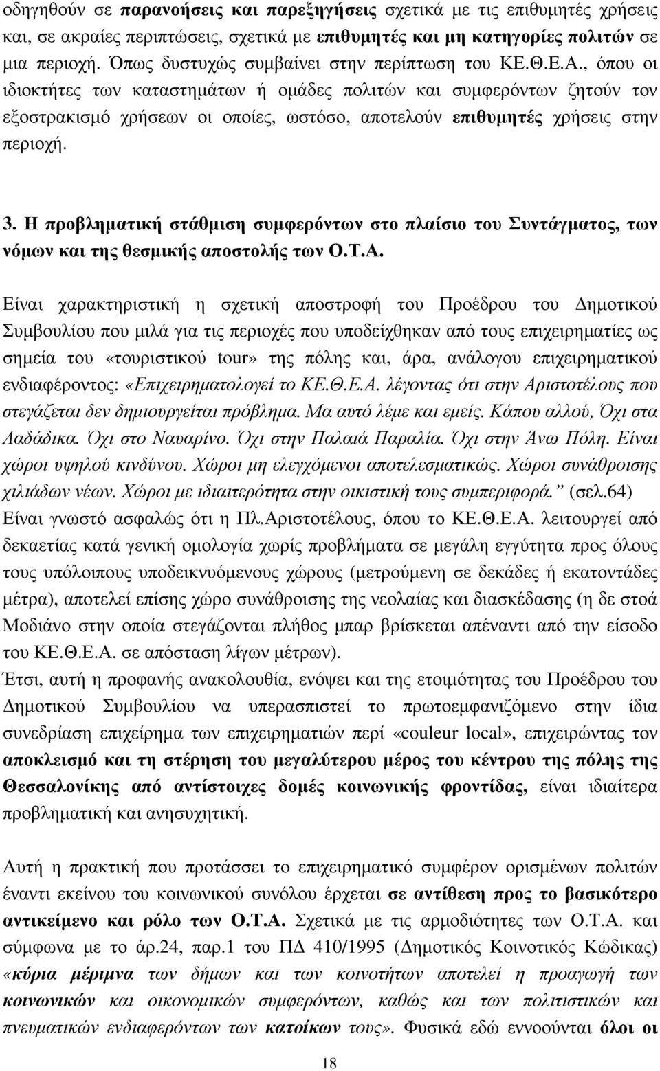 , όπου οι ιδιοκτήτες των καταστηµάτων ή οµάδες πολιτών και συµφερόντων ζητούν τον εξοστρακισµό χρήσεων οι οποίες, ωστόσο, αποτελούν επιθυµητές χρήσεις στην περιοχή. 3.