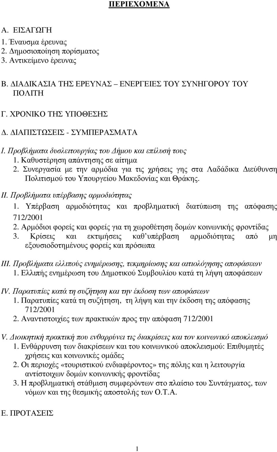 Συνεργασία µε την αρµόδια για τις χρήσεις γης στα Λαδάδικα ιεύθυνση Πολιτισµού του Υπουργείου Μακεδονίας και Θράκης. II. Προβλήµατα υπέρβασης αρµοδιότητας 1.