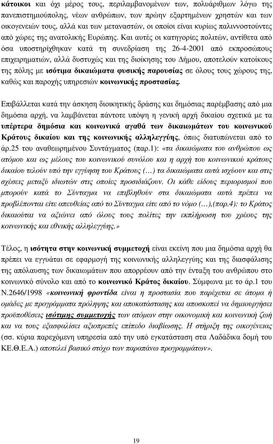 Και αυτές οι κατηγορίες πολιτών, αντίθετα από όσα υποστηρίχθηκαν κατά τη συνεδρίαση της 26-4-2001 από εκπροσώπους επιχειρηµατιών, αλλά δυστυχώς και της διοίκησης του ήµου, αποτελούν κατοίκους της