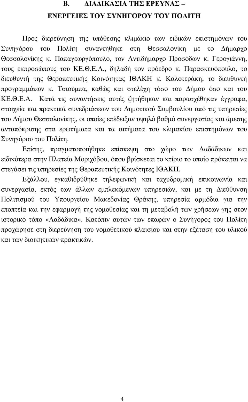 Καλοτεράκη, το διευθυντή προγραµµάτων κ. Τσιούµπα, καθώς και στελέχη τόσο του ήµου όσο και του ΚΕ.Θ.Ε.Α.