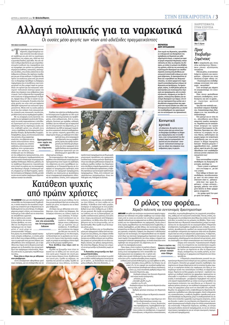 Και εάν κάποτε το θέμα εξαντλείτο σε μια υπεραπλουστευμένη ανάλυση που περιοριζόταν στο να περιγράφει τον χρήστη ως εγκληματία, σήμερα οι συνθήκες, κοινωνικές, οικονομικές και άλλες, στις οποίες