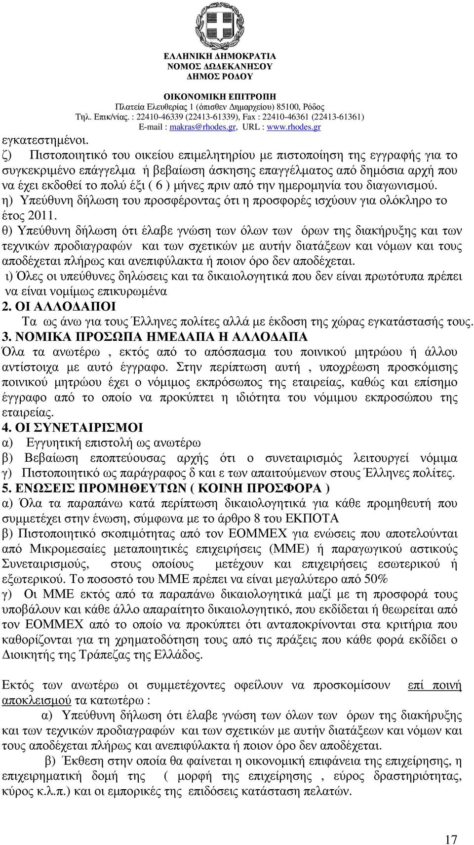 από την ηµεροµηνία του διαγωνισµού. η) Υπεύθυνη δήλωση του προσφέροντας ότι η προσφορές ισχύουν για ολόκληρο το έτος 2011.