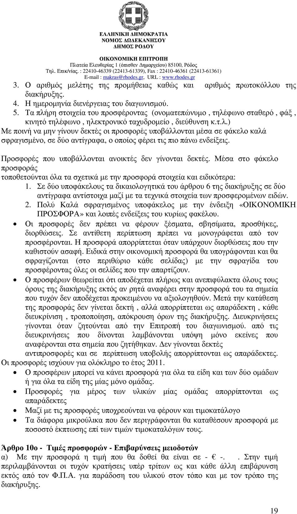 Προσφορές που υποβάλλονται ανοικτές δεν γίνονται δεκτές. Μέσα στο φάκελο προσφοράς τοποθετούνται όλα τα σχετικά µε την προσφορά στοιχεία και ειδικότερα: 1.