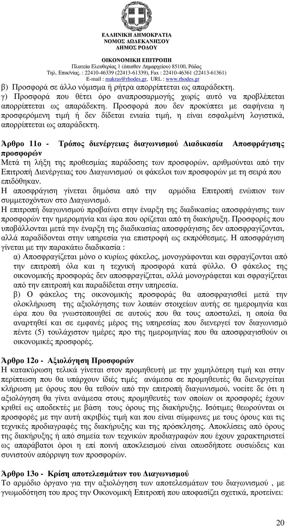 Άρθρο 11ο - Τρόπος διενέργειας διαγωνισµού ιαδικασία Αποσφράγισης προσφορών Μετά τη λήξη της προθεσµίας παράδοσης των προσφορών, αριθµούνται από την Επιτροπή ιενέργειας του ιαγωνισµού οι φάκελοι των