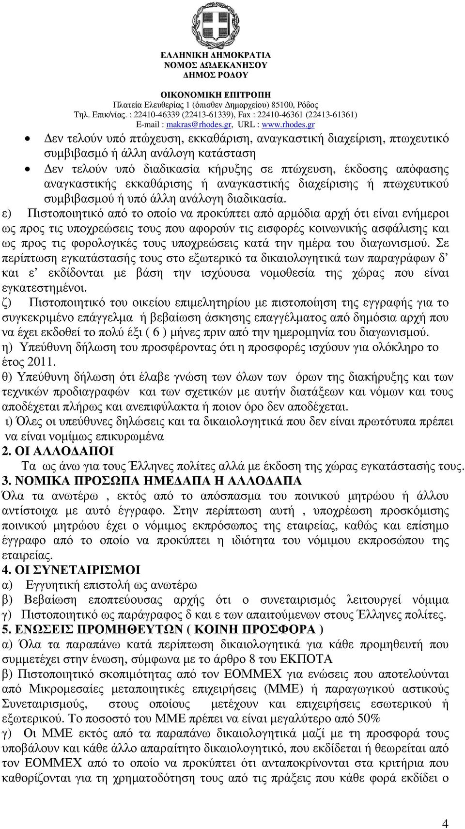 ε) Πιστοποιητικό από το οποίο να προκύπτει από αρµόδια αρχή ότι είναι ενήµεροι ως προς τις υποχρεώσεις τους που αφορούν τις εισφορές κοινωνικής ασφάλισης και ως προς τις φορολογικές τους υποχρεώσεις