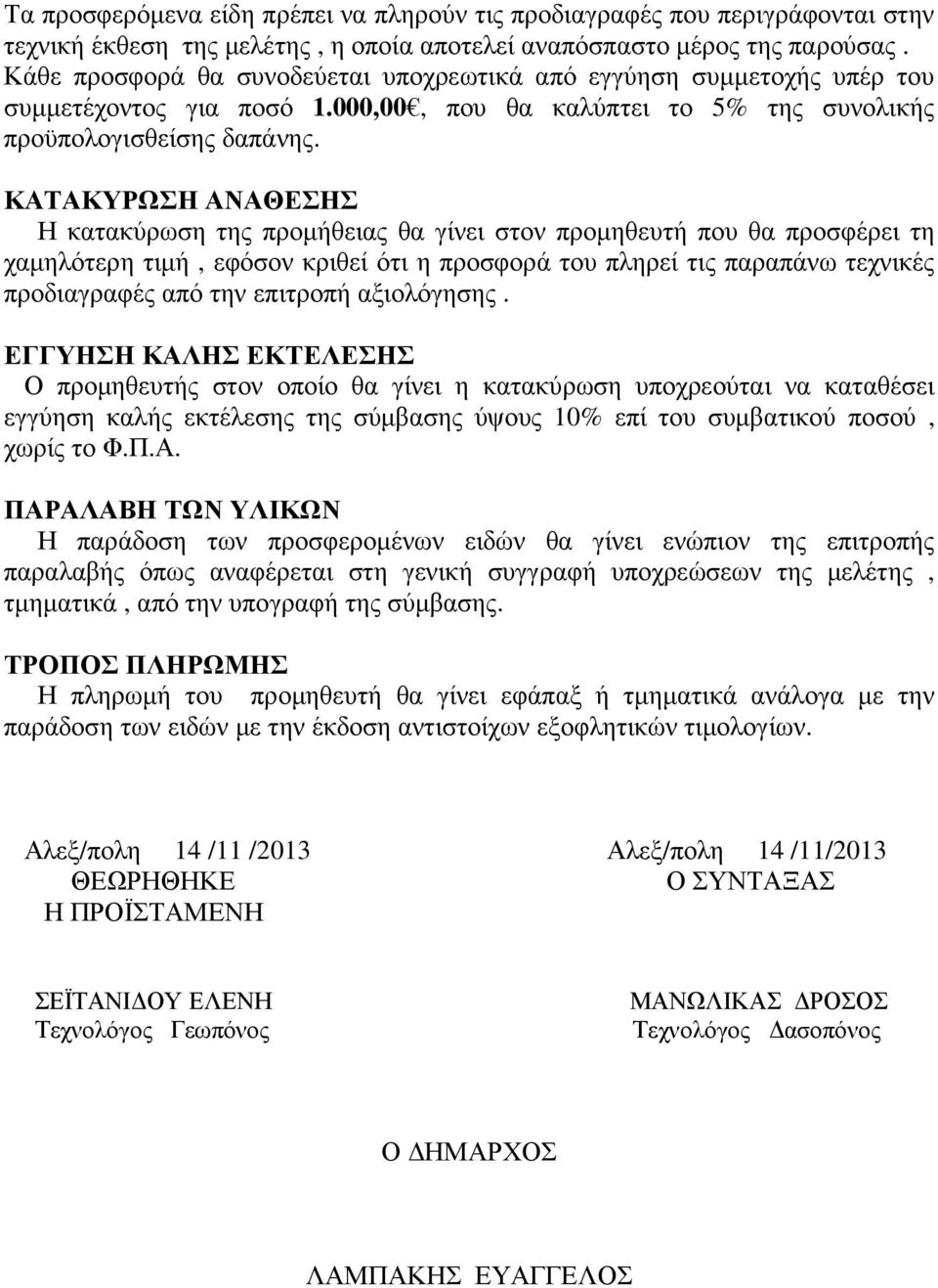 ΚΑΤΑΚΥΡΩΣΗ ΑΝΑΘΕΣΗΣ Η κατακύρωση της προµήθειας θα γίνει στον προµηθευτή που θα προσφέρει τη χαµηλότερη τιµή, εφόσον κριθεί ότι η προσφορά του πληρεί τις παραπάνω τεχνικές προδιαγραφές από την