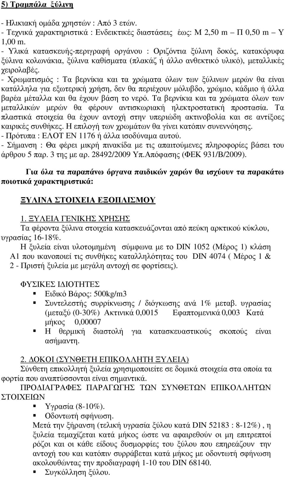 - Χρωµατισµός : Τα βερνίκια και τα χρώµατα όλων των ξύλινων µερών θα είναι κατάλληλα για εξωτερική χρήση, δεν θα περιέχουν µόλυβδο, χρώµιο, κάδµιο ή άλλα βαρέα µέταλλα και θα έχουν βάση το νερό.