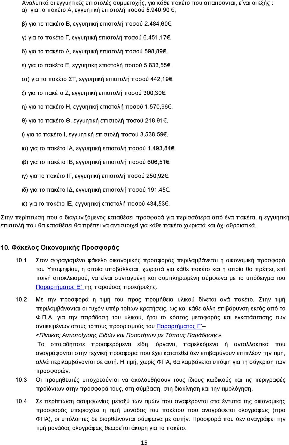 ζη) βζα ημ παηέημ Σ, εββοδηζηή επζζημθή πμζμφ 442,19. γ) βζα ημ παηέημ Ε, εββοδηζηή επζζημθή πμζμφ 300,30. δ) βζα ημ παηέημ Ζ, εββοδηζηή επζζημθή πμζμφ 1.570,96.