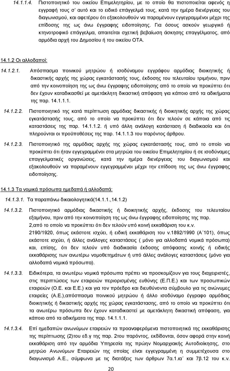 Γζα υζμοξ αζημφκ βεςνβζηυ ή ηηδκμηνμθζηυ επάββεθια, απαζηείηαζ ζπεηζηή αεααίςζδ άζηδζδξ επαββέθιαημξ, απυ ανιυδζα ανπή ημο Γδιμζίμο ή ημο μζηείμο ΟΣΑ. 14