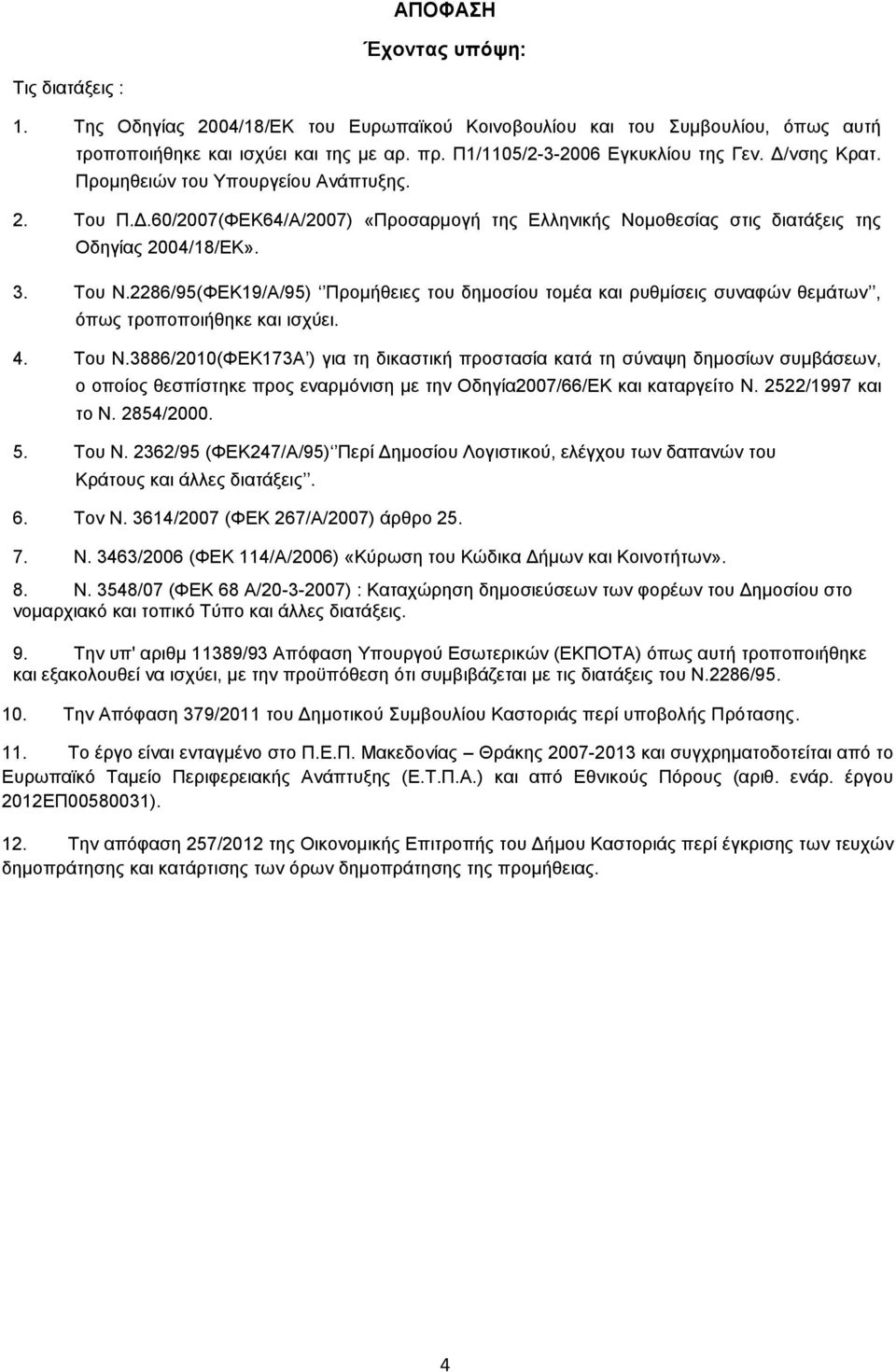 2286/95(ΦΔΚ19/Α/95) Πνμιήεεζεξ ημο δδιμζίμο ημιέα ηαζ νοειίζεζξ ζοκαθχκ εειάηςκ, υπςξ ηνμπμπμζήεδηε ηαζ ζζπφεζ. 4. Σμο Ν.