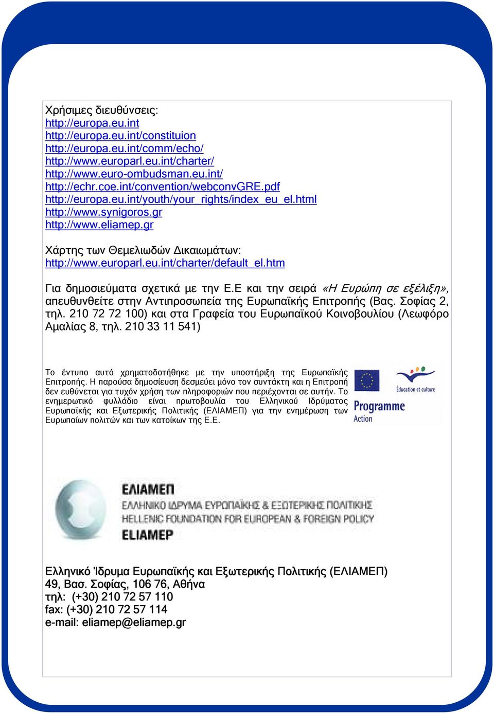 htm Για δηµοσιεύµατα σχετικά µε την Ε.Ε και την σειρά «Η Ευρώπη σε εξέλιξη», απευθυνθείτε στην Αντιπροσωπεία της Ευρωπαϊκής Επιτροπής (Βας. Σοφίας 2, τηλ.