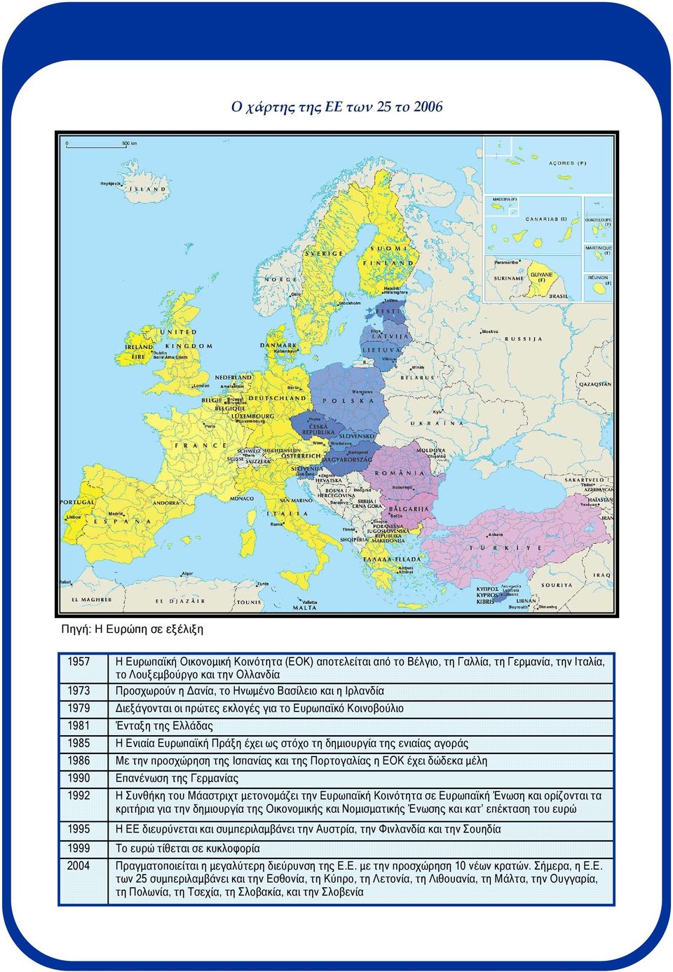 δηµιουργία της ενιαίας αγοράς 1986 Με την προσχώρηση της Ισπανίας και της Πορτογαλίας η ΕΟΚ έχει δώδεκα µέλη 1990 Επανένωση της Γερµανίας 1992 Η Συνθήκη του Μάαστριχτ µετονοµάζει την Ευρωπαϊκή