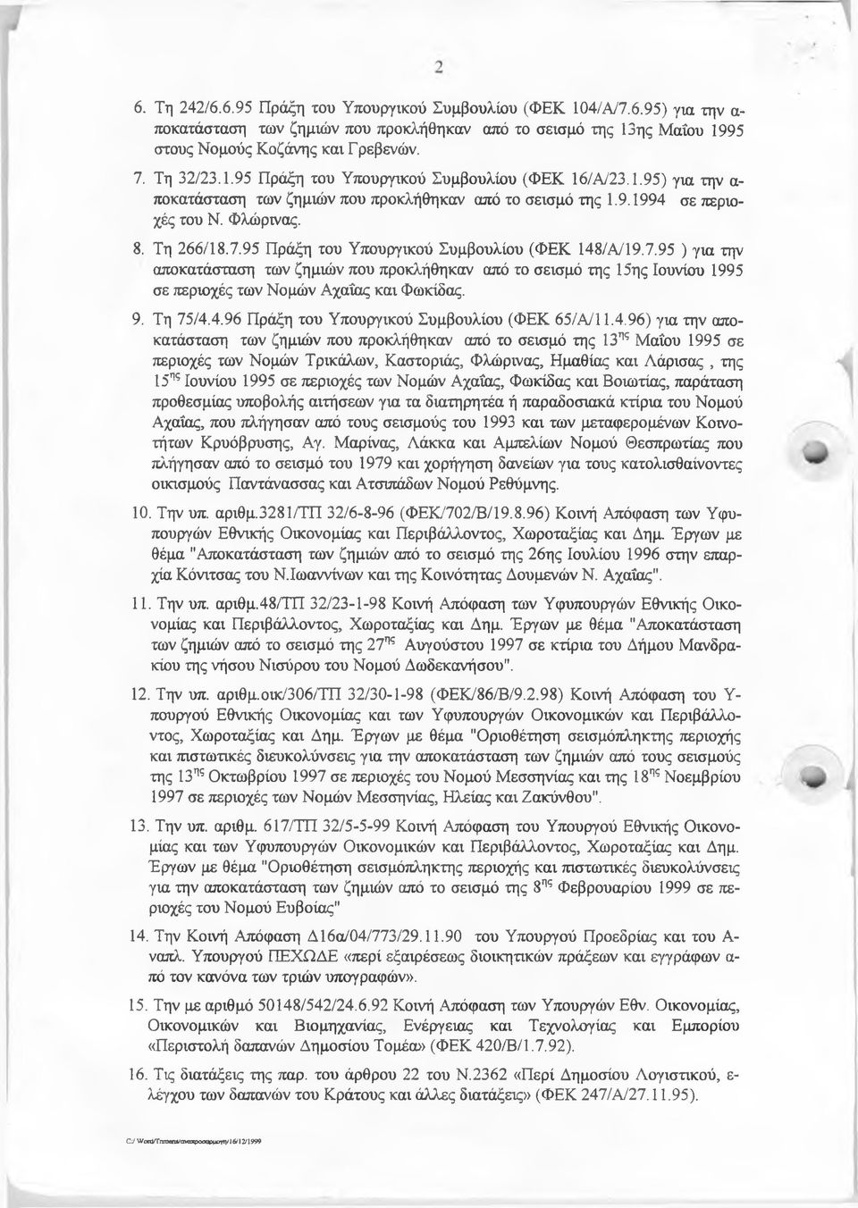 95 Πράξη του Υπουργικού Συμβουλίου (ΦΕΚ 148/Α/19.7.95 ) για την αποκατάσταση των ζημιών που προκλήθηκαν από το σεισμό της 15ης Ιουνίου 1995 σε περιοχές των Νομών Αχαΐάς και Φωκίδας. 9. Τη 75/4.4.96 Πράξη του Υπουργικού Συμβουλίου (ΦΕΚ 65/Α/11.