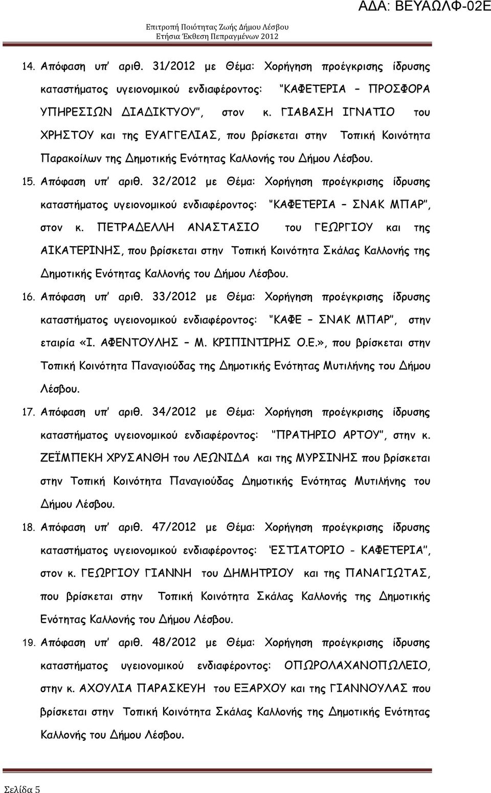 32/2012 με Θέμα: μνήγεζε πνμέγθνηζεξ ίδνοζεξ θαηαζηήμαημξ ογεημκμμηθμφ εκδηαθένμκημξ: ΗΑΦΓΠΓΞΖΑ ΟΚΑΗ ΙΝΑΞ, ζημκ θ.