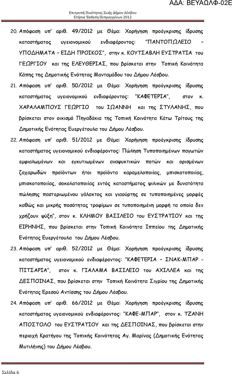 50/2012 με Θέμα: μνήγεζε πνμέγθνηζεξ ίδνοζεξ θαηαζηήμαημξ ογεημκμμηθμφ εκδηαθένμκημξ: ΗΑΦΓΠΓΞΖΑ, ζημκ θ.