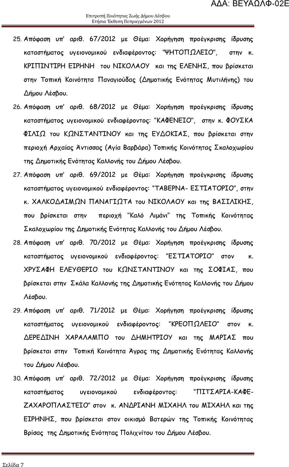 68/2012 με Θέμα: μνήγεζε πνμέγθνηζεξ ίδνοζεξ θαηαζηήμαημξ ογεημκμμηθμφ εκδηαθένμκημξ: ΗΑΦΓΚΓΖΜ, ζηεκ θ.