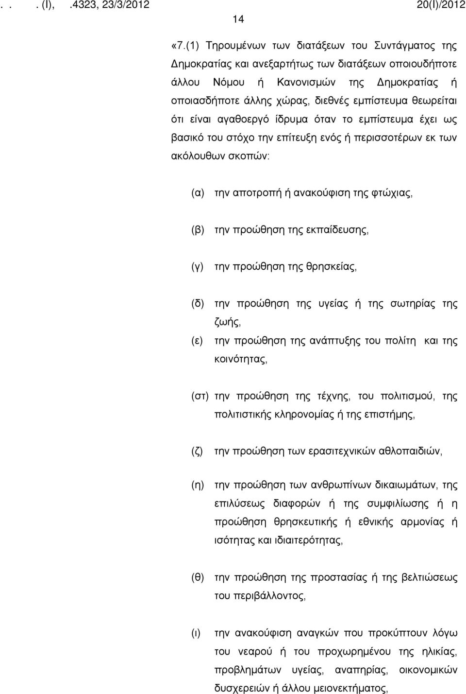 θεωρείται ότι είναι αγαθοεργό ίδρυμα όταν το εμπίστευμα έχει ως βασικό του στόχο την επίτευξη ενός ή περισσοτέρων εκ των ακόλουθων σκοπών: (α) την αποτροπή ή ανακούφιση της φτώχιας, (β) την προώθηση