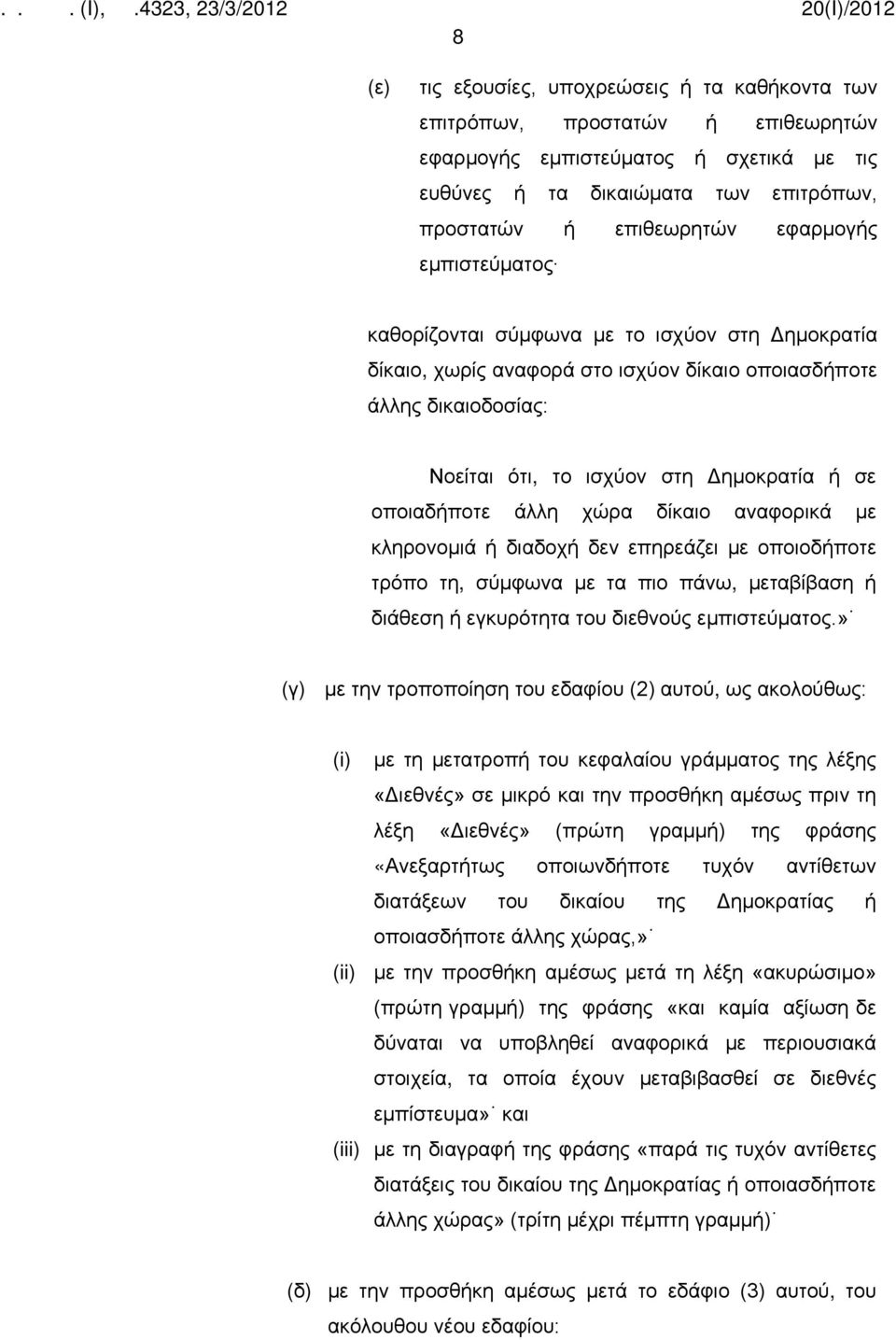 χώρα δίκαιο αναφορικά με κληρονομιά ή διαδοχή δεν επηρεάζει με οποιοδήποτε τρόπο τη, σύμφωνα με τα πιο πάνω, μεταβίβαση ή διάθεση ή εγκυρότητα του διεθνούς εμπιστεύματος.