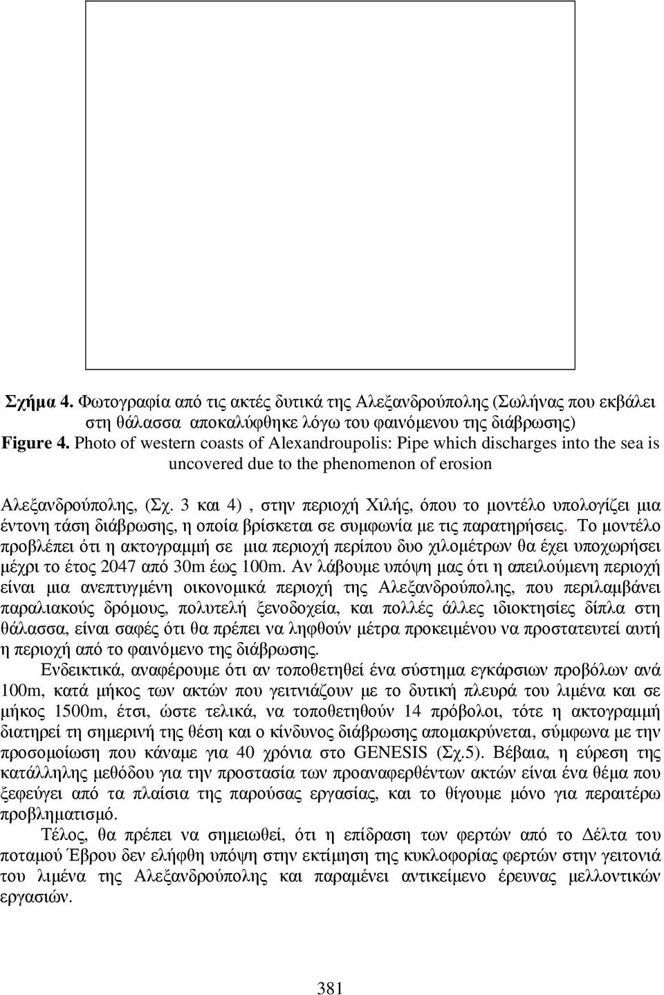 3 και 4), στην περιοχή Χιλής, όπου το μοντέλο υπολογίζει μια έντονη τάση διάβρωσης, η οποία βρίσκεται σε συμφωνία με τις παρατηρήσεις.