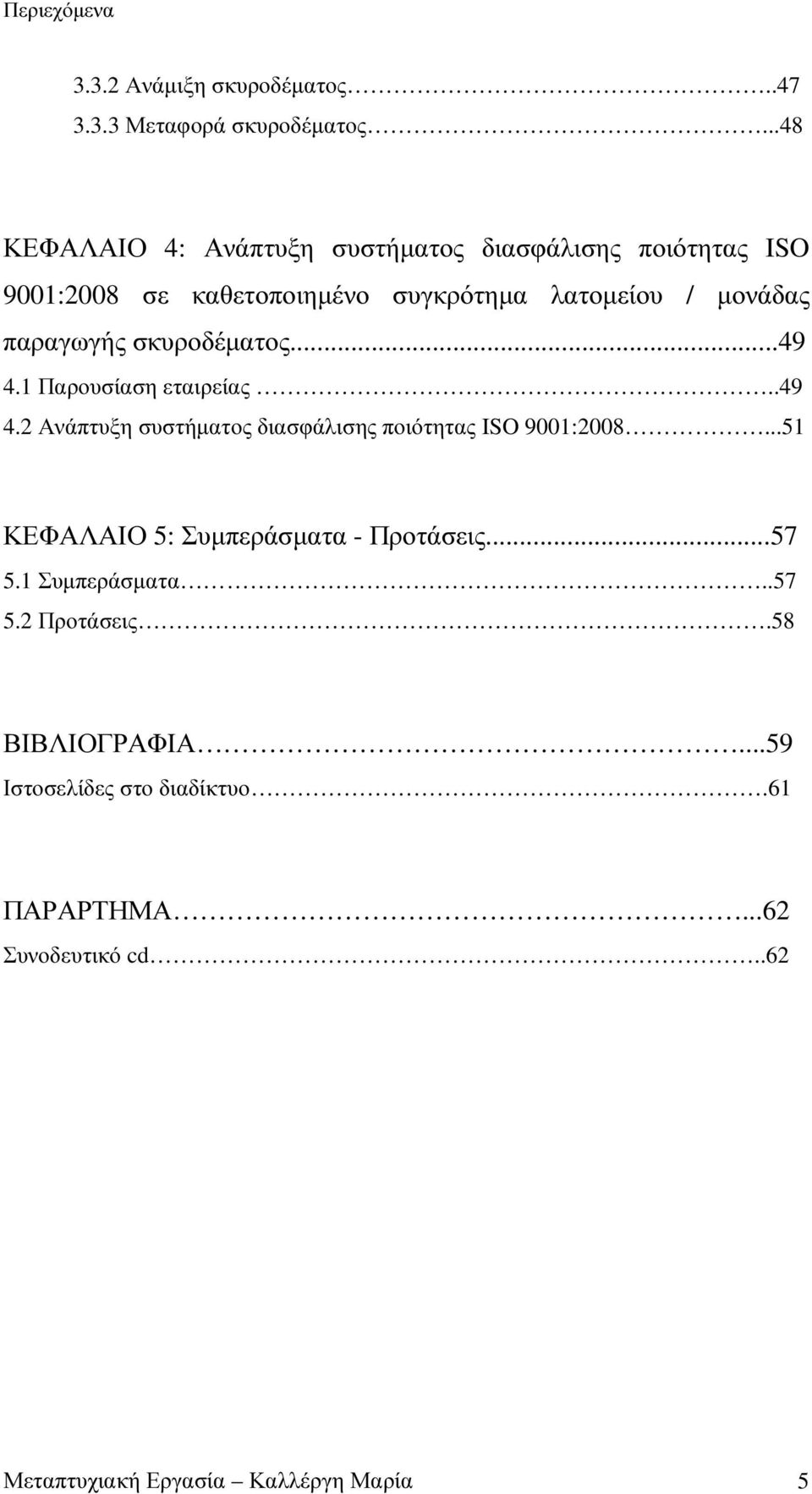 παραγωγής σκυροδέµατος...49 4.1 Παρουσίαση εταιρείας..49 4.2 Ανάπτυξη συστήµατος διασφάλισης ποιότητας ISO 9001:2008.