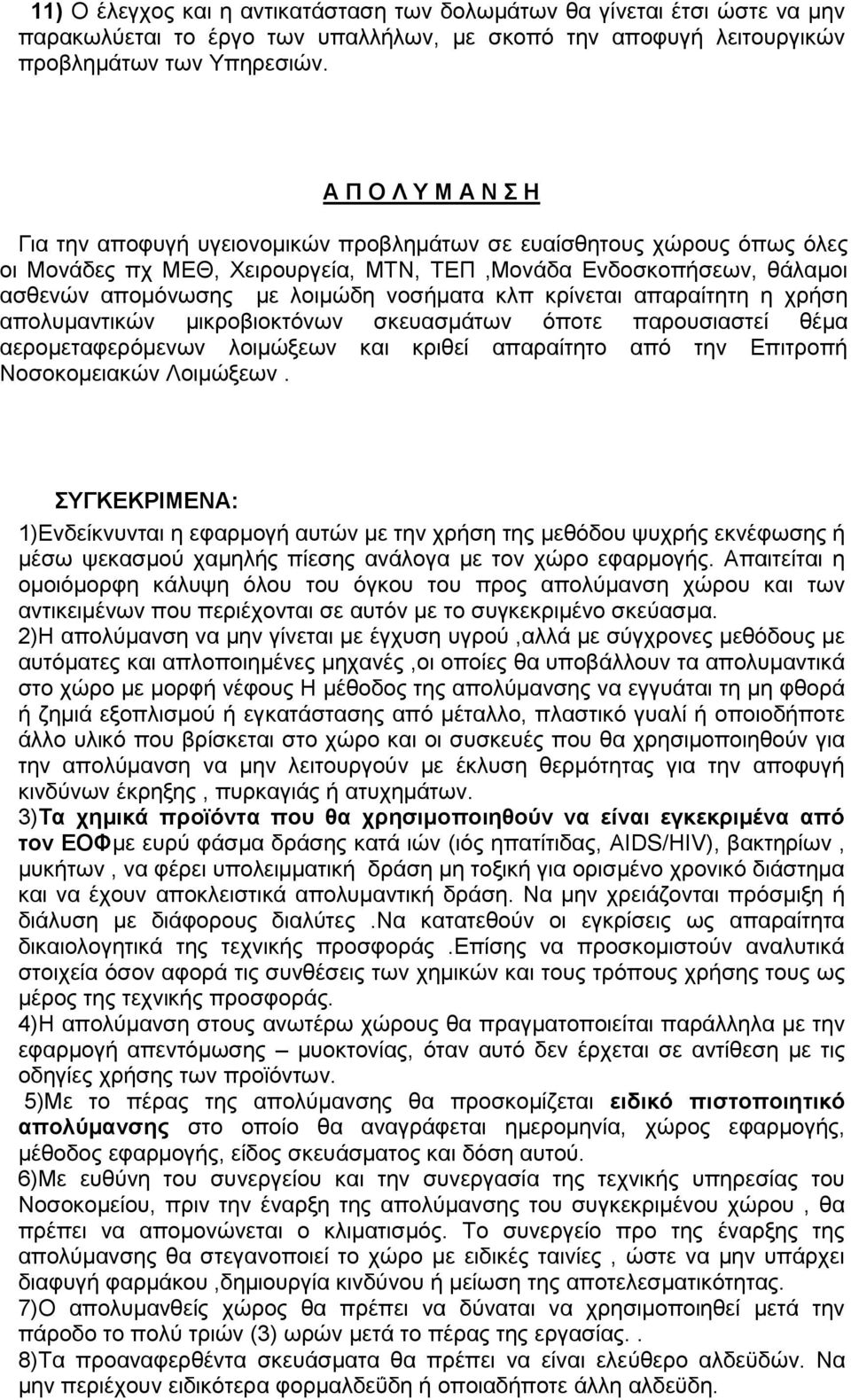 κμζήιαηα ηθπ ηνίκεηαζ απαναίηδηδ δ πνήζδ απμθοιακηζηχκ ιζηνμαζμηηυκςκ ζηεοαζιάηςκ υπμηε πανμοζζαζηεί εέια αενμιεηαθενυιεκςκ θμζιχλεςκ ηαζ ηνζεεί απαναίηδημ απυ ηδκ Δπζηνμπή Νμζμημιεζαηχκ Λμζιχλεςκ.