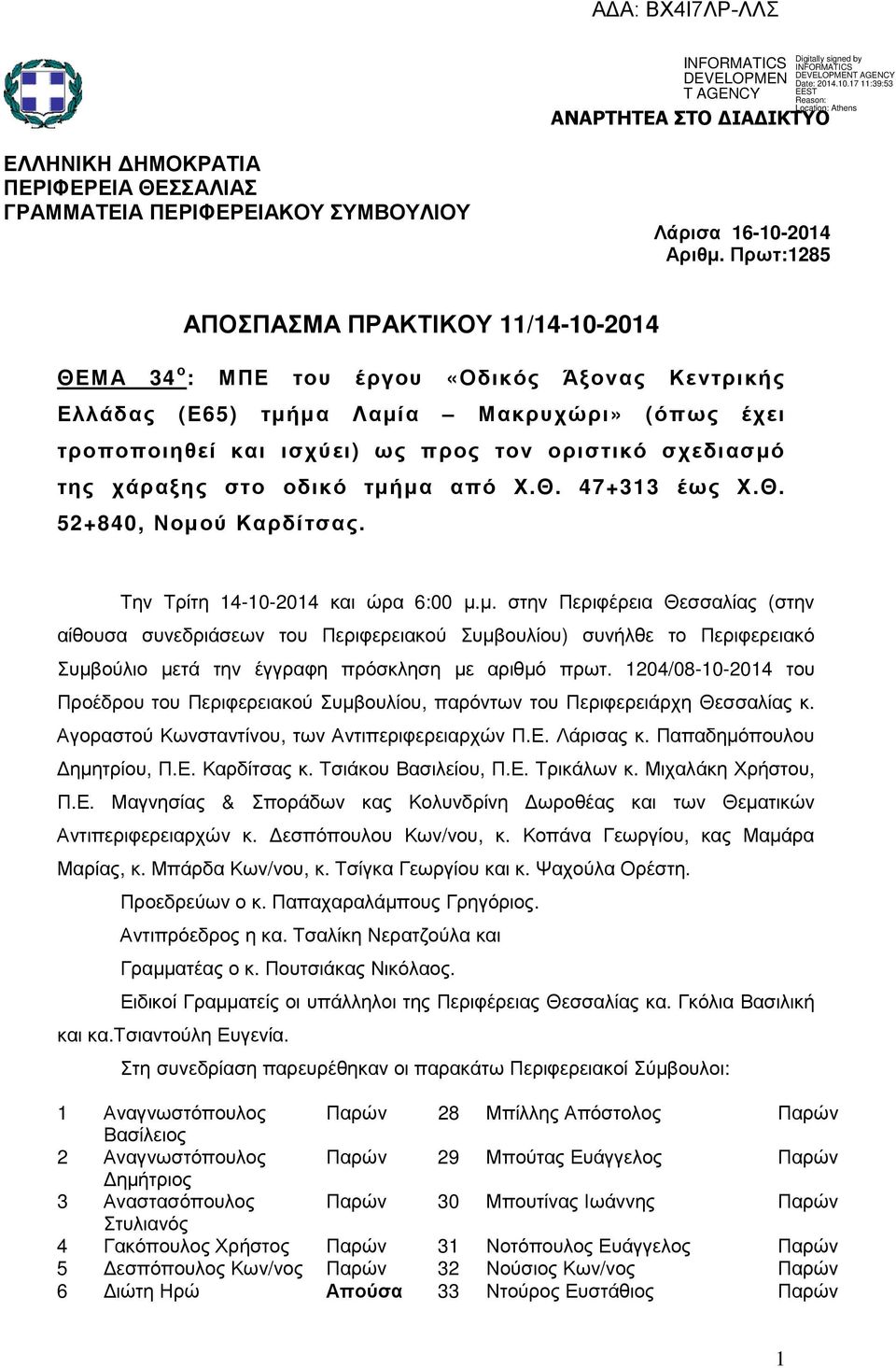 της χάραξης στο οδικό τµήµα από Χ.Θ. 47+313 έως Χ.Θ. 52+840, Νοµού Καρδίτσας. Την Τρίτη 14-10-2014 και ώρα 6:00 µ.µ. στην Περιφέρεια Θεσσαλίας (στην αίθουσα συνεδριάσεων του Περιφερειακού Συµβουλίου) συνήλθε το Περιφερειακό Συµβούλιο µετά την έγγραφη πρόσκληση µε αριθµό πρωτ.
