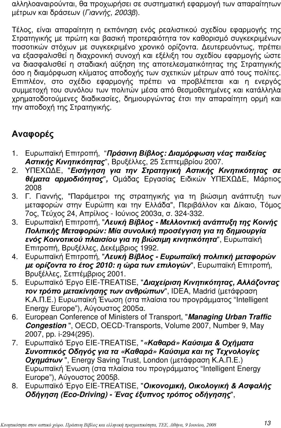 ευτερευόντως, πρέπει να εξασφαλισθεί η διαχρονική συνοχή και εξέλιξη του σχεδίου εφαρµογής ώστε να διασφαλισθεί η σταδιακή αύξηση της αποτελεσµατικότητας της Στρατηγικής όσο η διαµόρφωση κλίµατος