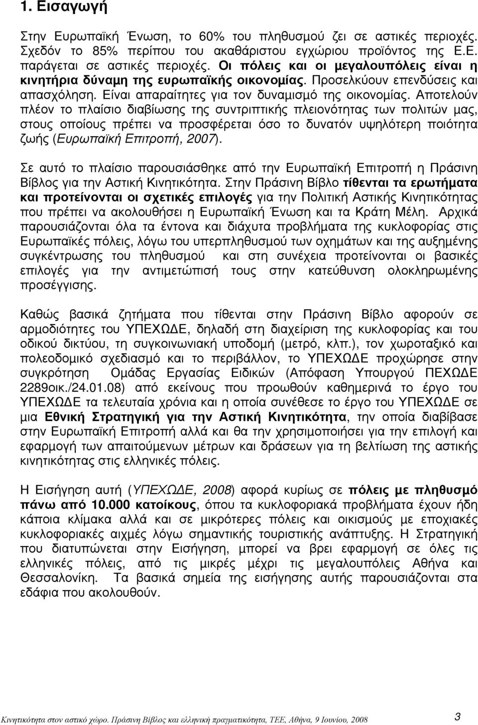 Αποτελούν πλέον το πλαίσιο διαβίωσης της συντριπτικής πλειονότητας των πολιτών µας, στους οποίους πρέπει να προσφέρεται όσο το δυνατόν υψηλότερη ποιότητα ζωής (Ευρωπαϊκή Επιτροπή, 2007).