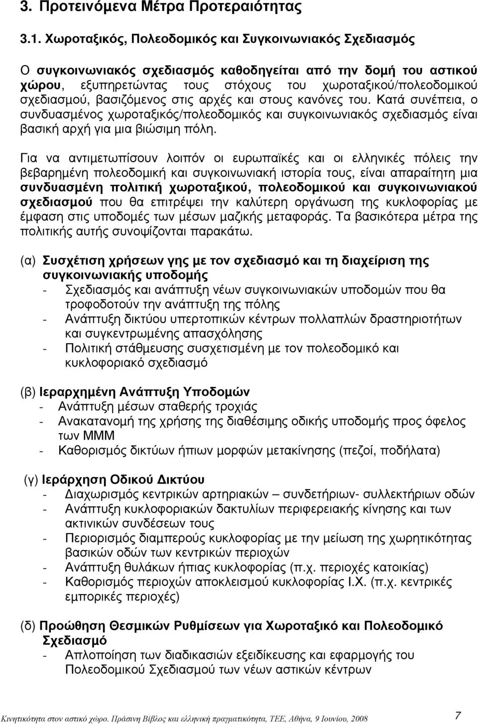βασιζόµενος στις αρχές και στους κανόνες του. Κατά συνέπεια, ο συνδυασµένος χωροταξικός/πολεοδοµικός και συγκοινωνιακός σχεδιασµός είναι βασική αρχή για µια βιώσιµη πόλη.